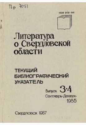 Литература о Свердловской области: [указатель]. 1985, [вып. 3-4]. Июль-Декабрь