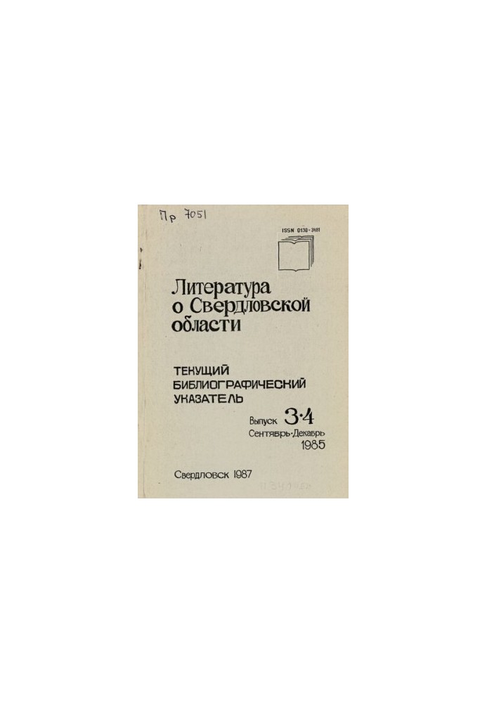 Литература о Свердловской области: [указатель]. 1985, [вып. 3-4]. Июль-Декабрь