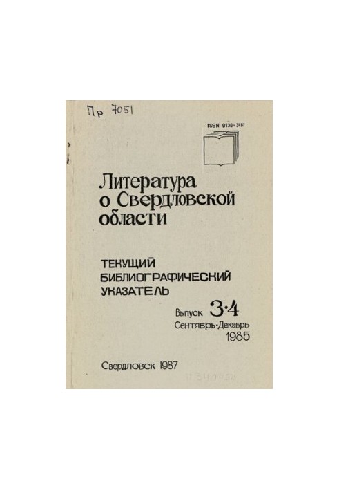 Литература о Свердловской области: [указатель]. 1985, [вып. 3-4]. Июль-Декабрь