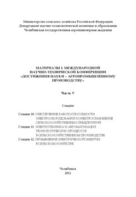 Материалы L международной научно-технической конференции "Достижения науки - агропромышленному производству" - Ч. V.
