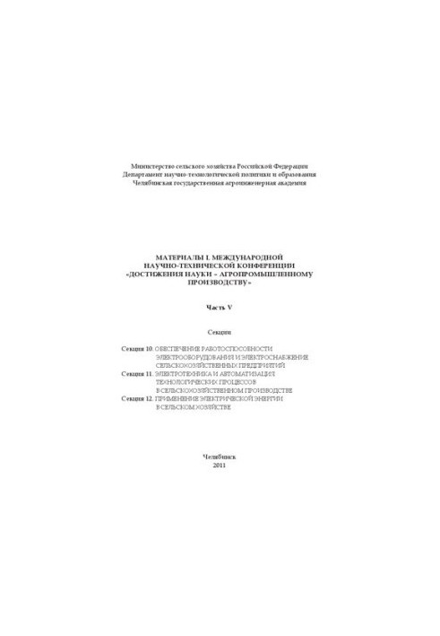 Материалы L международной научно-технической конференции "Достижения науки - агропромышленному производству" - Ч. V.