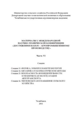 Матеріали міжнародної науково-технічної конференції "Досягнення науки - агропромисловому виробництву" Ч. VI.