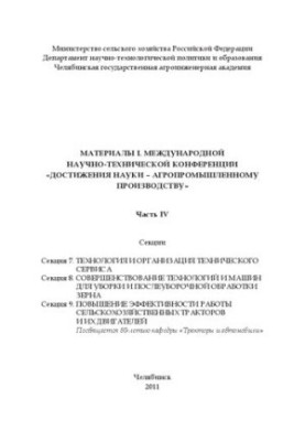 Материалы L международной научно-технической конференции "Достижения науки - агропромышленному производству" Ч. IV.