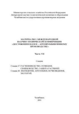 Материалы L международной научно-технической конференции "Достижения науки - агропромышленному производству" Ч. VII.