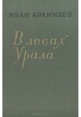 В лесах Урала