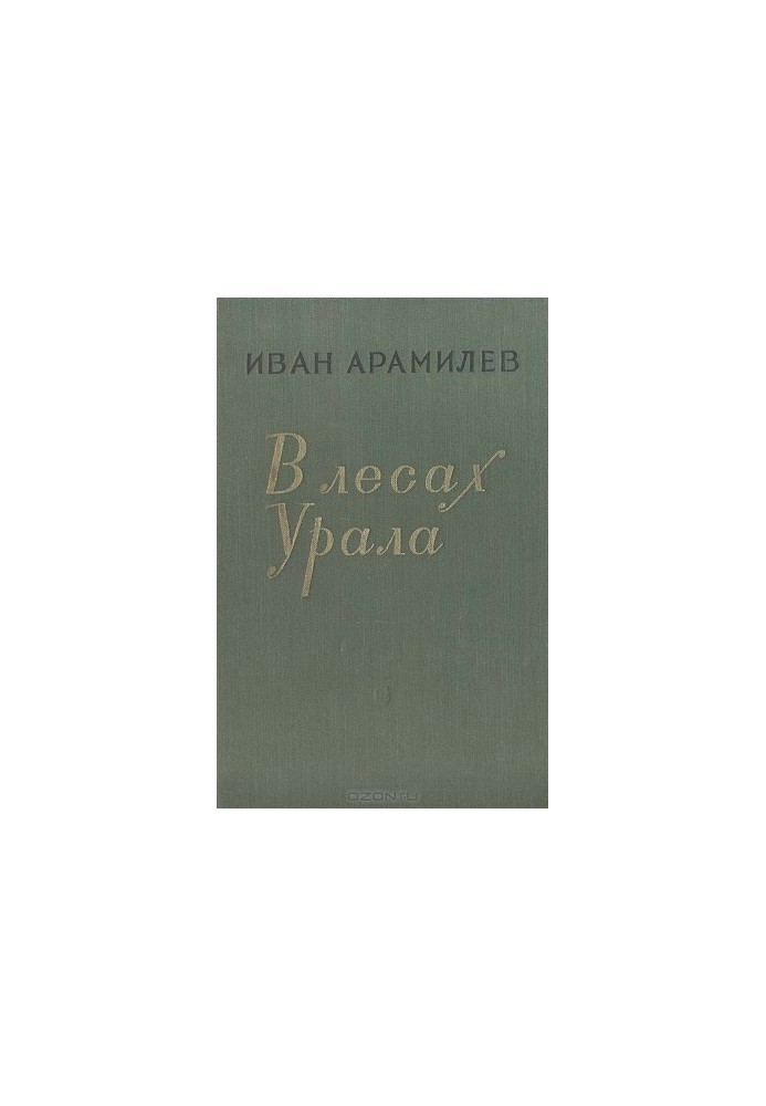 В лесах Урала