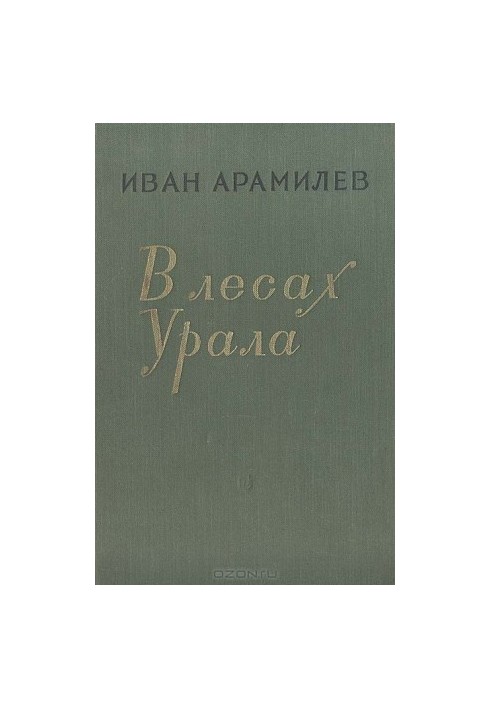 В лесах Урала