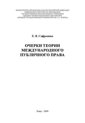 Нариси теорії міжнародного публічного права