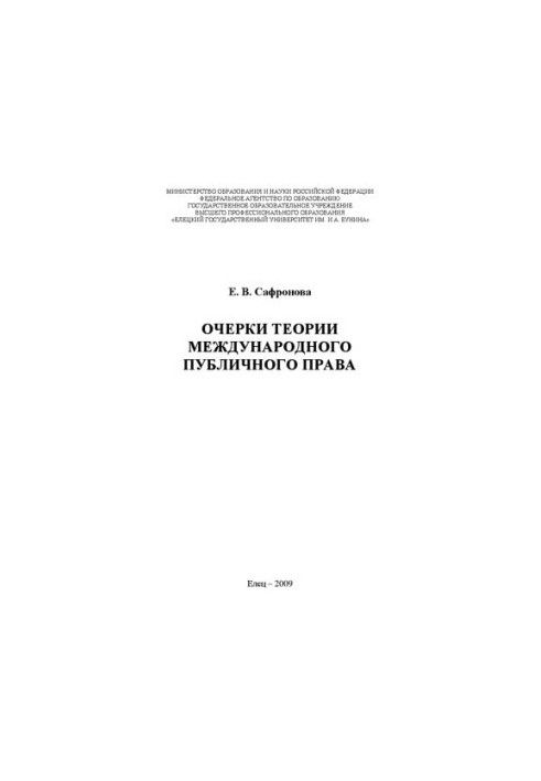Нариси теорії міжнародного публічного права