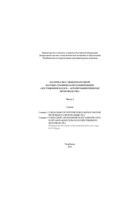 Материалы L международной научно-технической конференции "Достижения науки - агропромышленному производству" Ч. I.