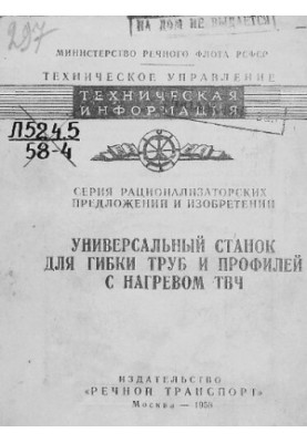 Универсальный станок для гибки труб и профилей с нагревом ТВЧ