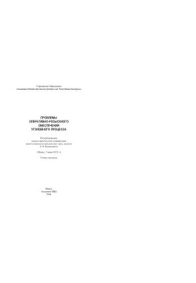 Проблемы оперативно-розыскного обеспечения уголовного процесса: тез. докл. респ. науч.-практ. конф. (Минск, 7 июня 2019 г.)