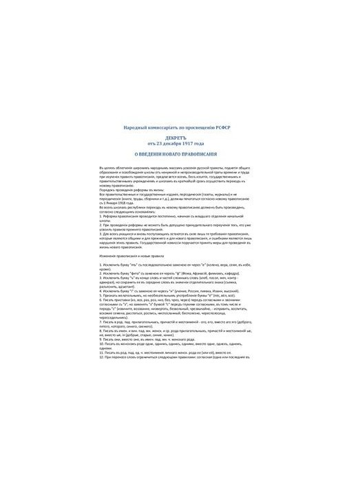 Декрет 1917 года О введеніи новаго правописанія