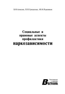 Social and legal aspects of drug addiction prevention