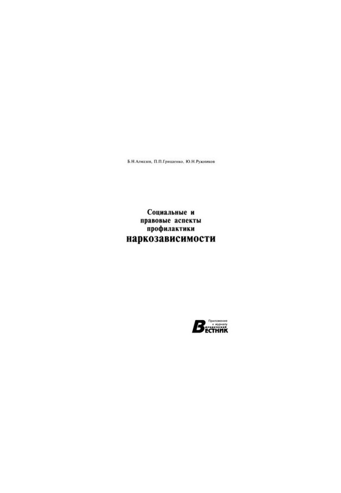 Social and legal aspects of drug addiction prevention