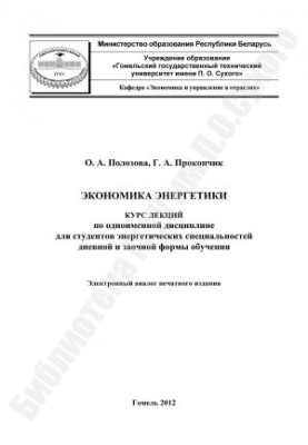 Экономика энергетики