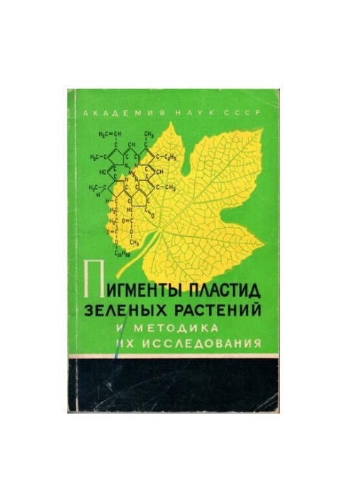 Пигменты пластид листа зеленых растений и методика их изучения.