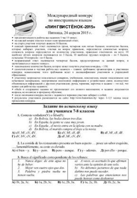 Задания конкурса по испанскому языку Лингвистёнок-2015, 7-8 классы