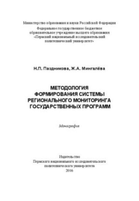 Методологія формування системи регіонального моніторингу державних програм: Монографія