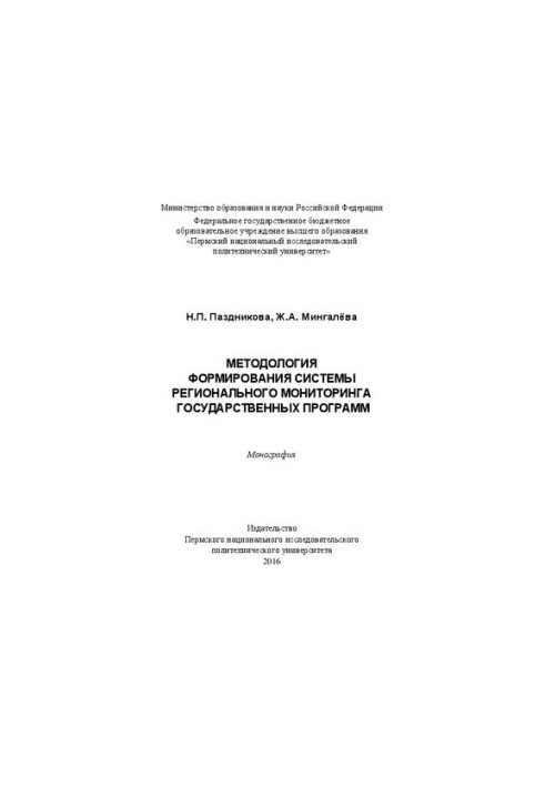 Методологія формування системи регіонального моніторингу державних програм: Монографія