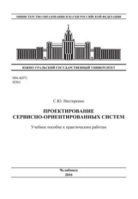 Проектирование сервисно-ориентированных систем