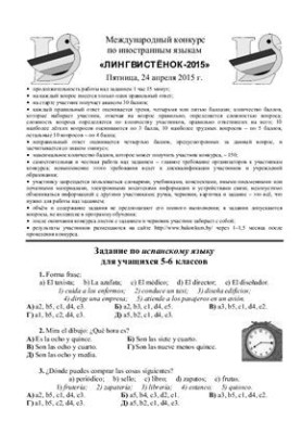 Задания конкурса по испанскому языку Лингвистёнок-2015, 5-6 классы