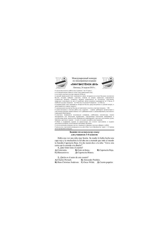 Задания конкурса по испанскому языку Лингвистёнок-2015, 3-4 классы