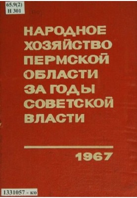 The national economy of the Perm region during the years of Soviet power: a statistical compendium