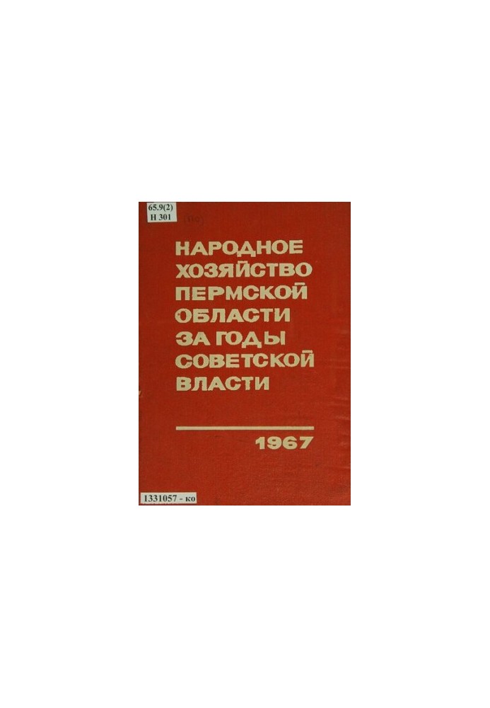 The national economy of the Perm region during the years of Soviet power: a statistical compendium