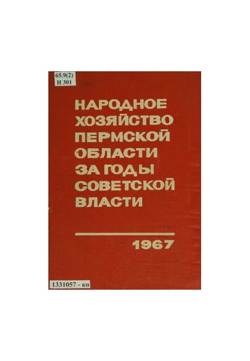 The national economy of the Perm region during the years of Soviet power: a statistical compendium