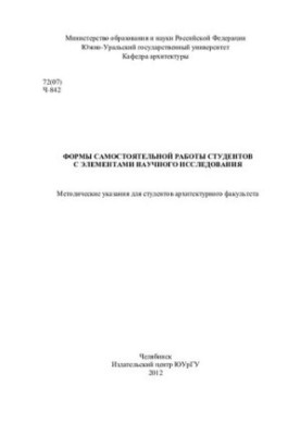Формы самостоятельной работы студентов с элементами научного исследования