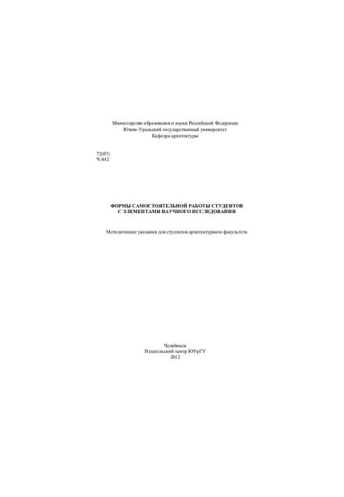Формы самостоятельной работы студентов с элементами научного исследования