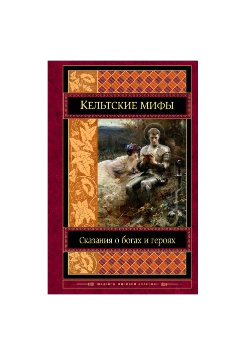 Кельтские мифы