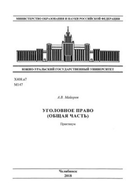 Кримінальне право (загальна частина)