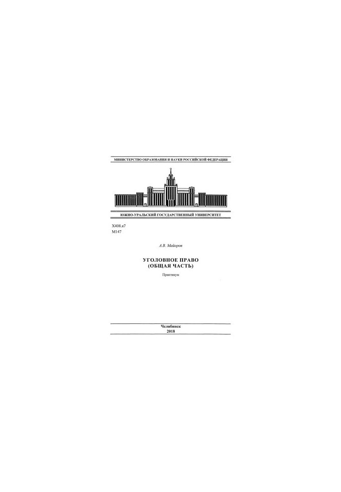 Кримінальне право (загальна частина)