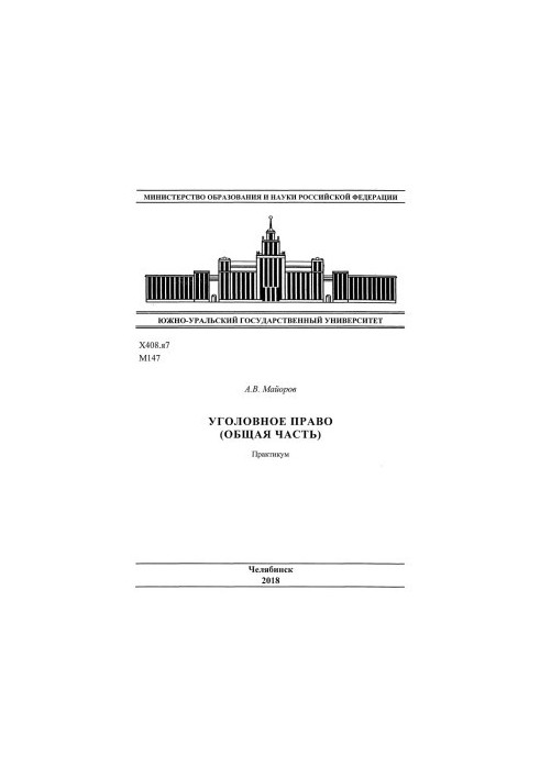 Кримінальне право (загальна частина)