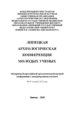 Lipetsk Archaeological Conference of Young Scientists