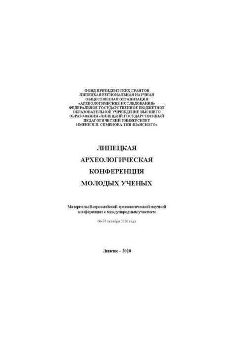 Lipetsk Archaeological Conference of Young Scientists