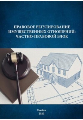 Правовое регулирование имущественных отношений: частно-правовой блок: Учебно-методическое пособие