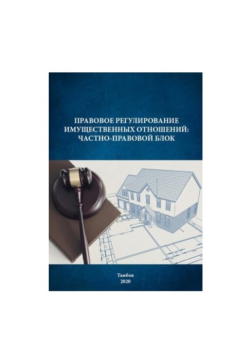 Правовое регулирование имущественных отношений: частно-правовой блок: Учебно-методическое пособие