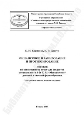 Финансовое планирование и прогнозирование