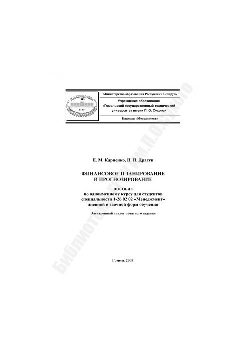 Финансовое планирование и прогнозирование