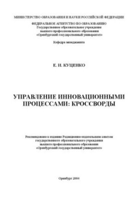 Управління інноваційними процесами: кросворди