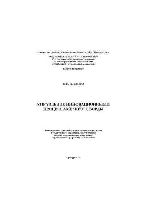 Управління інноваційними процесами: кросворди