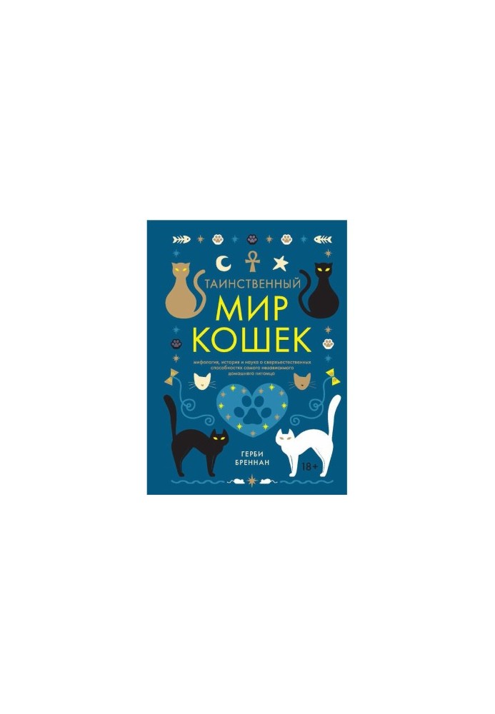 Таинственный мир кошек