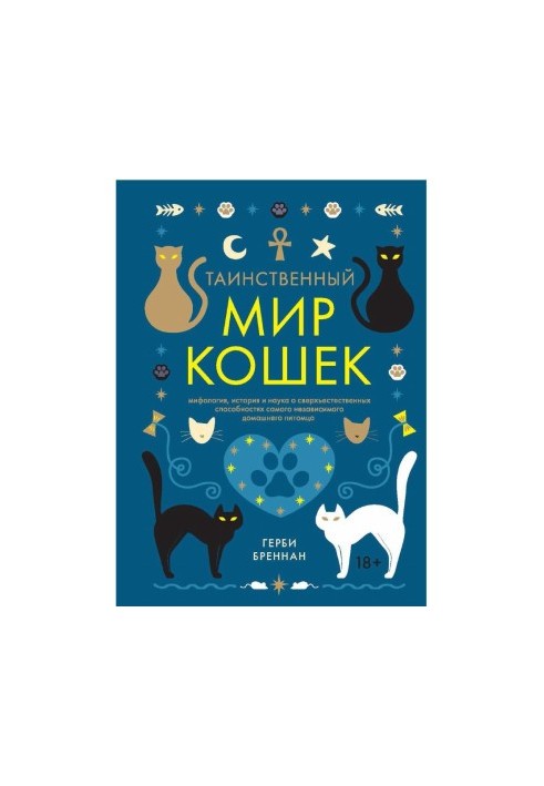 Таинственный мир кошек