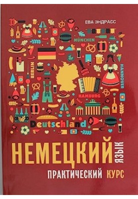 Немецкий язык. Практический курс. Самоучитель. 2023 Ева Эндрасс