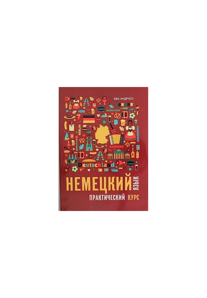 Немецкий язык. Практический курс. Самоучитель. 2023 Ева Эндрасс