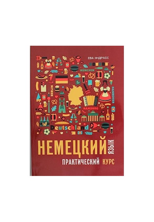 Немецкий язык. Практический курс. Самоучитель. 2023 Ева Эндрасс