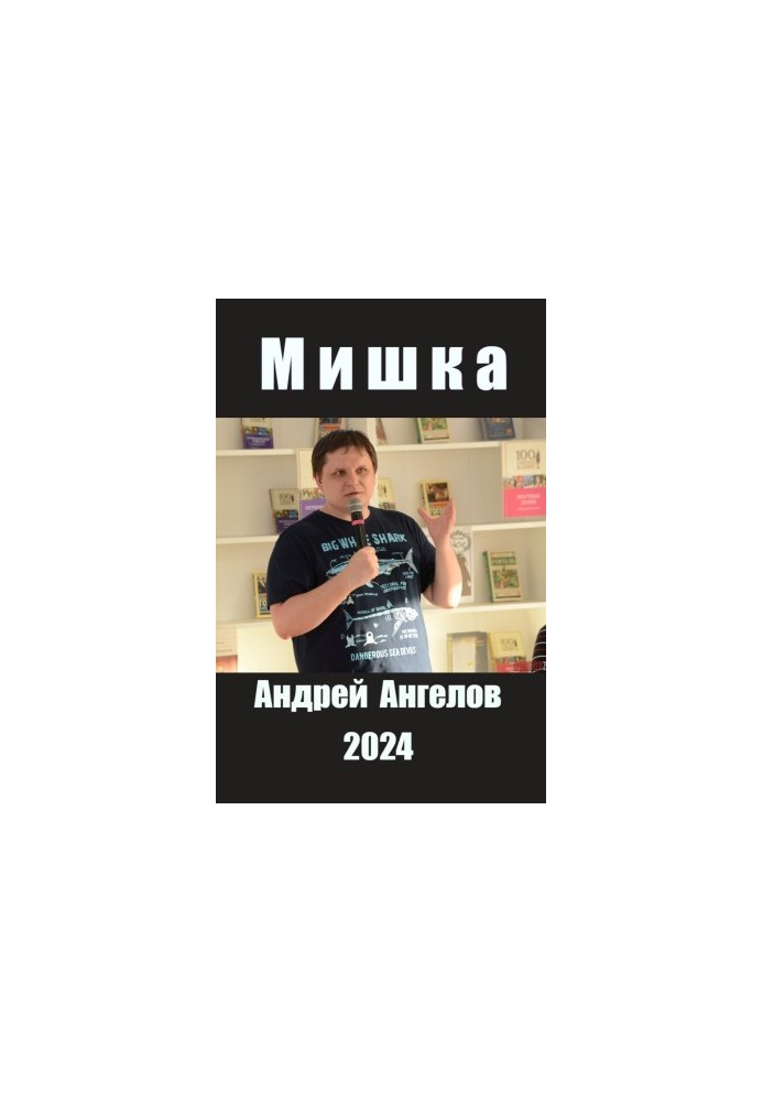 Мишеня